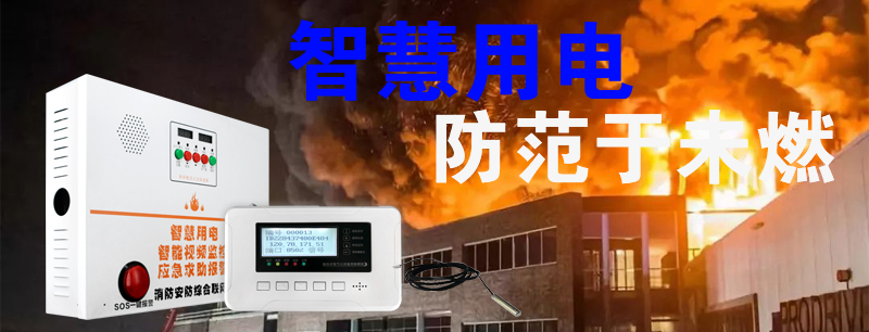 <b>智慧用電電氣火災監(jiān)控報警系統(tǒng)</b>