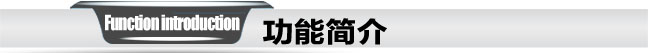 功能簡(jiǎn)介