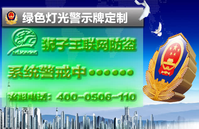 綠色防盜報警警示牌定制