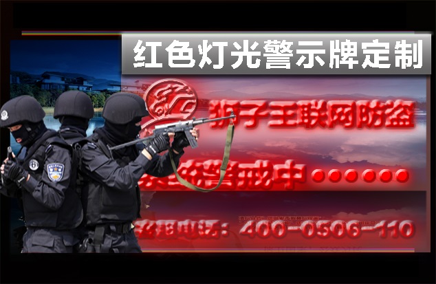 紅色燈光警示牌定制