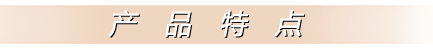 產(chǎn)品特點(diǎn)