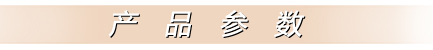 產(chǎn)品參數(shù)