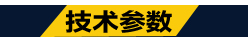 技術(shù)參數(shù)