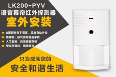 PYV語音幕簾紅外探測器使用說明