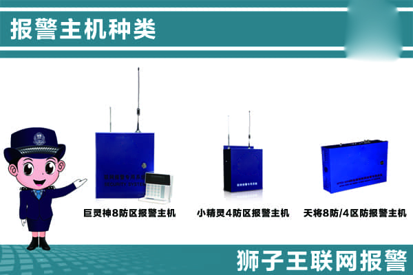 報(bào)警主機(jī)的種類