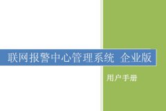 聯(lián)網(wǎng)報警中心平臺軟件管理說明書