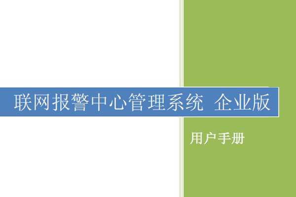 聯(lián)網報警中心平臺管理系統(tǒng)用戶手冊