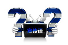 聯(lián)網(wǎng)報警宣傳單宣傳語選用問題