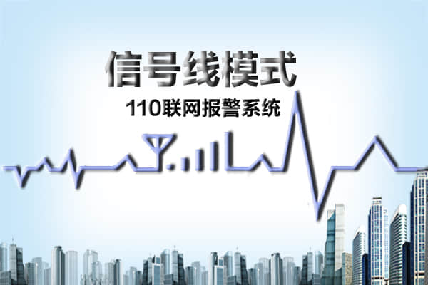 110聯(lián)網(wǎng)報(bào)警系統(tǒng)信號(hào)線模式