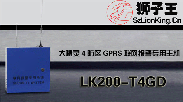 大精靈4防區(qū)GPRS聯(lián)網(wǎng)報(bào)警專用主機(jī)